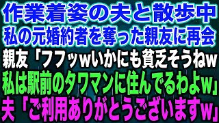 【スカッとする話】作業着姿の夫と散歩中、私の元婚約者を奪った親友に再会親友「フフッwいかにも貧乏そうねw私は駅前のタワマンに住んでるわよw」夫「ご利用ありがとうございますw」