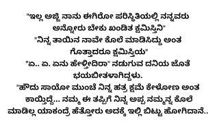 ನನ್ನ ತಾಯಿ ಯಾರು..??-2 💞💞 ಅದ್ಭುತವಾದ ಭಾವನಾತ್ಮಕ ಕಥೆ|hearttouchingstory|familystory|kannadastory