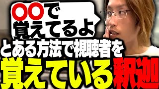 視聴者の名前をとある方法で覚えている釈迦