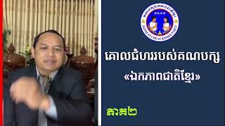 គោលជំហររបស់គណបក្សឯកភាពជាតិខ្មែរ​| អ៊ុន ជឹម Un Chim