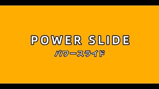 スケボー パワースライド(power slide)の練習方法 初心者向けの動画シリーズ