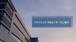 パナソニックのPMセンサー紹介動画  | Panasonic