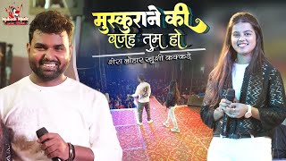 मुस्कुराने की वजह तुम हो शेरा लोहार ख़ुशी कक्कड़ मुरलीगंज स्टेज |Khushi kakar shera lohar stage show