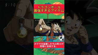 ドラゴンボール最強すぎるアイテム #ドラゴンボール #shorts