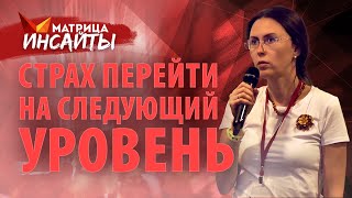 Страх перейти на следующий уровень