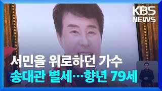 ‘해뜰날’ 가수 송대관 별세…향년 79세 / KBS  2025.02.07.