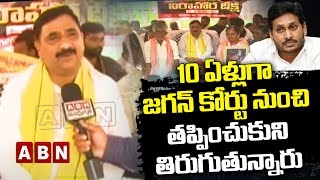 10 ఏళ్లుగా జగన్ కోర్టు నుంచి తప్పించుకుని తిరుగుతున్నారు - కాల్వ శ్రీనివాసులు || Chandrababu ||ABN