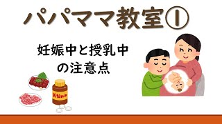 パパママ教室１　妊娠中と授乳中の注意点