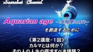 ■サアラチャンネル/【第２講座-１回】 カルマとは何か？その人の人生の探求すべき課題？/《Aquarian age（水瓶座の時代）を創造するために》