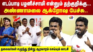 🔥🔥🔥 எடப்பாடி பழ னிச்சாமி என்னும் தற்குறிக்கு... அண்ணாமலை ஆக்ரோஷ பேச்சு | Annamalai Fire Speech