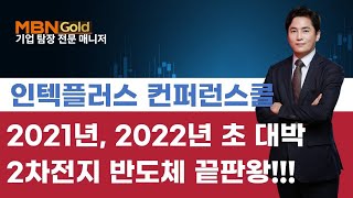 [기업탐방전문 최창준](210804)인텍플러스 컨퍼런스콜! 2021년 2022년 초대박 2차전지, 반도체 끝판왕!!