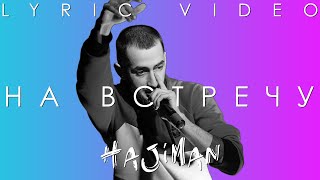 Эндшпиль - На встречу (Lyric video) /Andy Panda