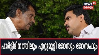 Kerala Congress M പാര്‍ട്ടി ദിനത്തിലും പരസ്പരം ചളി വാരിയെറിഞ്ഞ് PJ Joseph- Jose K Mani വിഭാഗങ്ങള്‍