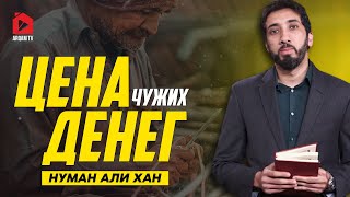 Цена чужих денег | Нуман Али Хан (rus sub)