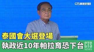 泰國會大選登場　執政近10年帕拉育恐下台｜華視新聞 20230514