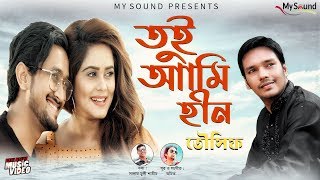 Tui Ami Hin | Tausif | Amit | Official Music Video | New Bangla Song 2019