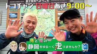 【しずゆる】亮と優の静岡をゆる～く走りませんか？#12 富士宮市 後編番宣