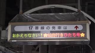 【車内放送】ひたち3号仙台ゆき運転再開一番列車　上野発車後放送