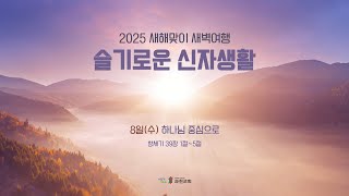 과천교회 2025년 1월 8일 (수) 새해맞이 새벽여행 슬기로운 신자생활 / 하나님 중심으로