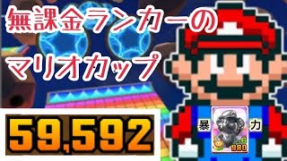 【スーパーマリオカートツアー】 無課金ランカーのマリオカップ 59592点 【マリオカートツアー】 【Mario Kart Tour】