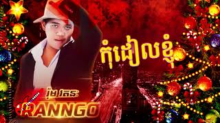 កុំដៀលខ្ញុំអ្នកស្រែ |Ranngo Rapper Fighter|