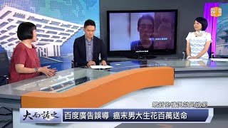 udn tv《大而話之》玉燕觀點：魏則西之死引爆連鎖反應！莆田系醫院與百度應負起責任！