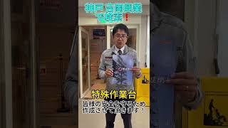 全国対応 工事 作業台 特殊作業台 作業場改善 安全対策 #Shorts