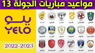 مواعيد مباريات الجولة 13 من دوري يلو💥دوري الدرجة الأولى السعودي 2022-2023