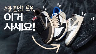 [4K] 스캇 조던1 로우, 어떤 거 사야 후회없을까?! (feat. 모카, 프라그먼트, 리버스 모카, 블랙 팬텀)