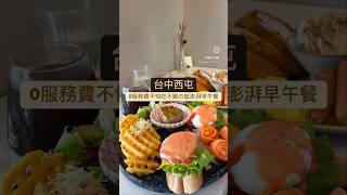 台中西屯 0服務費不怕吃不飽的超澎湃早午餐#美食 #美食推薦 #daily #日常 #台中 #台中美食 #早午餐 #台中旅遊 #台中早午餐 #好吃 #好吃推薦 #美食日記 #foodie #必吃