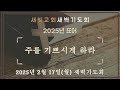 새빛교회 새벽기도회 가르치심│누가복음 19장 47 48절│ 김용일 담임목사 │ 2025년 2월 17일