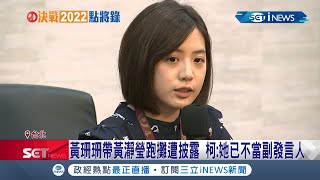 被拔官？學姊黃瀞瑩挨批帶職跑攤 甚至有副市長黃珊珊陪同！柯文哲爆:她已不是北市府副發言人！│記者程彥豪 嚴俊強│【台灣要聞】20211120│ 三立iNEWS