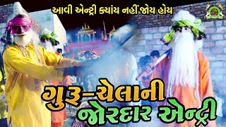 ગુરુ-ચેલાની જોરદાર એન્ટ્રી (આવી એન્ટ્રી ક્યાંય નહી જોય હોય) Ramamandal (Juni Morvad)