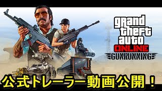 GTA5 銃器密造公式トレーラー動画公開 \u0026 地下基地や戦闘用車両