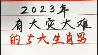 十二生肖中：2023年有大災大難的五大生肖男【硬筆哥/書法/手寫/中國書法/硬筆書法/鋼筆寫字】