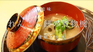 れんこん餅の煮物椀