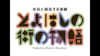 「駅前靴音広場」（市民と創造する演劇『とよはしの街の物語』より）