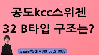 공도부동산/공도 케이씨씨스위첸아파트32B타입 구조보기?