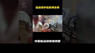 盘点高手在民间