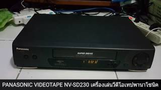 PANASONIC VIDEOTAPE PLAYER NV-SD230 Made in GERMANY เครื่องเล่นวีดีโอเทปพานาโซนิค ผลิตในเยอรมัน