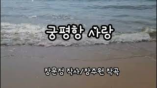 궁평항 사랑 (장문정 작사/장주원 작곡)