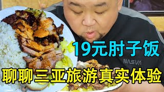 吃个19元的肘子饭，跟大家聊聊，三亚之旅的真实经历！【胖虎老刘】