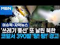 [자막뉴스] '쓰레기 풍선' 또 날린 북한…코앞서 390발 '탕! 탕!' 한국 軍 경고 | 이슈픽