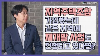 지역주택조합 가입했는데 같은 지역에 재개발 사업도 진행되고 있다면?