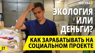 Экология или деньги? Сортировка и переработка мусора. Как заработать на вторсырье? Деньги на мусоре.