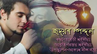 হৃদয়ৰ স্পন্দন || এটি সুন্দৰ অসমীয়া ৰোমান্টিক কবিতা || ভাৰতী শইকীয়া,,অজয় শইকীয়া