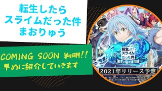 【まおりゅう】coming soonの文字が判明！！早速紹介していきます♪