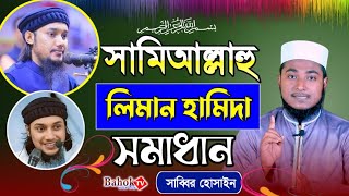 সামিআল্লাহু লিমান হামিদা এর সুন্দর সঠিক সমাধান | আবু ত্বহা মুহাম্মদ আদনান | সাব্বির হোসাইন