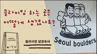 클라이밍 암장투어! 서울볼더스편 인간극장버전.