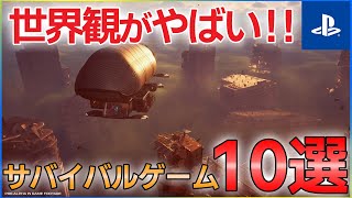 【PS4/PS5】大注目の世界観！！過酷な新作サバイバルゲーム10選【2022＆2023】